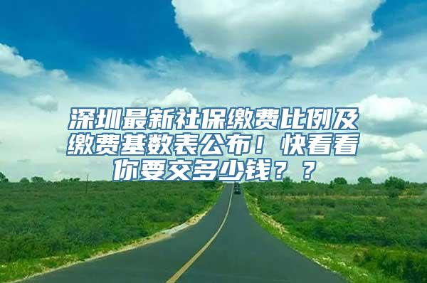 深圳最新社保缴费比例及缴费基数表公布！快看看你要交多少钱？？