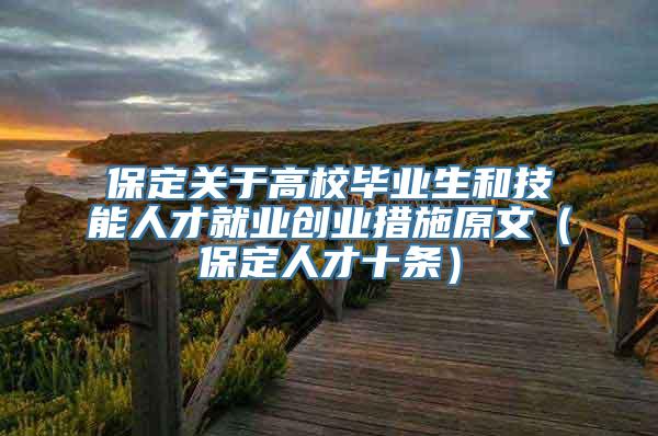 保定关于高校毕业生和技能人才就业创业措施原文（保定人才十条）