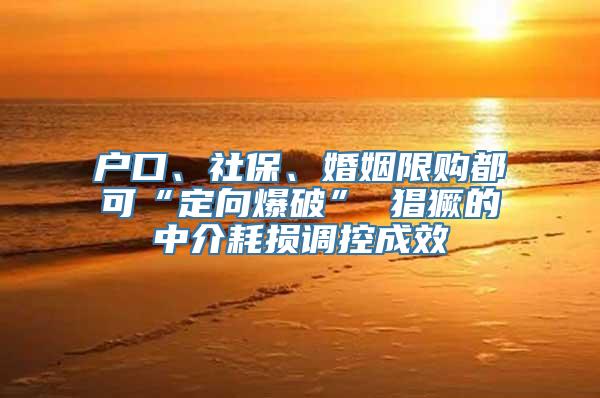 户口、社保、婚姻限购都可“定向爆破” 猖獗的中介耗损调控成效