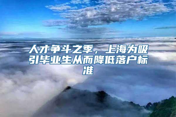 人才争斗之季，上海为吸引毕业生从而降低落户标准