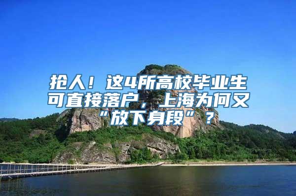 抢人！这4所高校毕业生可直接落户，上海为何又“放下身段”？