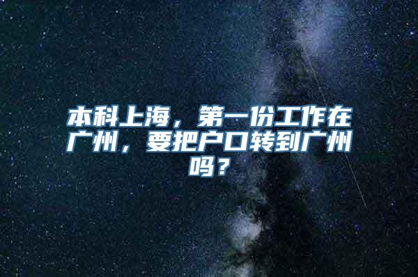 本科上海，第一份工作在广州，要把户口转到广州吗？