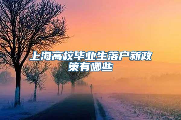 上海高校毕业生落户新政策有哪些