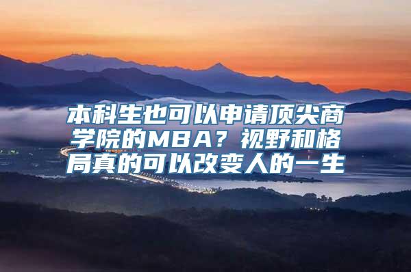 本科生也可以申请顶尖商学院的MBA？视野和格局真的可以改变人的一生