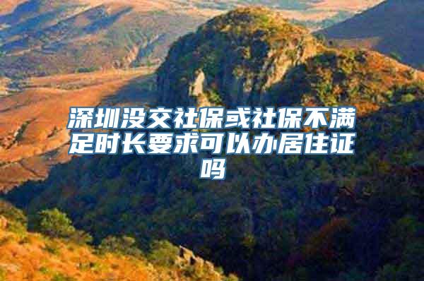 深圳没交社保或社保不满足时长要求可以办居住证吗