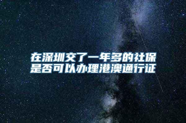 在深圳交了一年多的社保是否可以办理港澳通行证