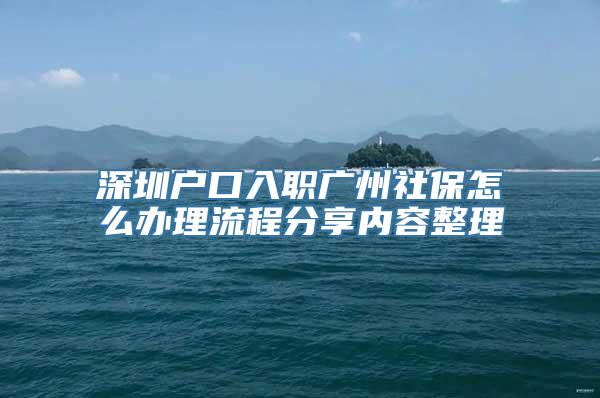 深圳户口入职广州社保怎么办理流程分享内容整理