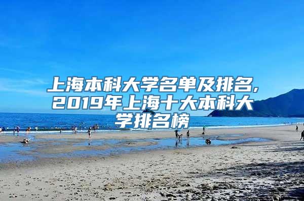 上海本科大学名单及排名,2019年上海十大本科大学排名榜