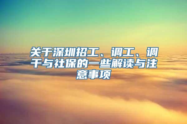 关于深圳招工、调工、调干与社保的一些解读与注意事项