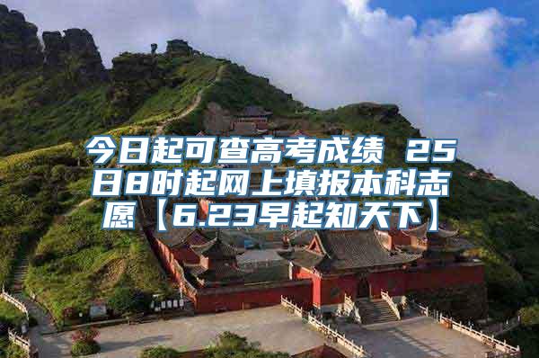 今日起可查高考成绩 25日8时起网上填报本科志愿【6.23早起知天下】