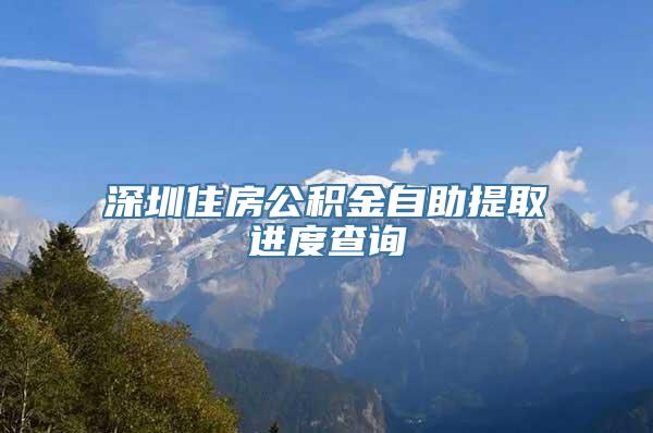 深圳住房公积金自助提取进度查询