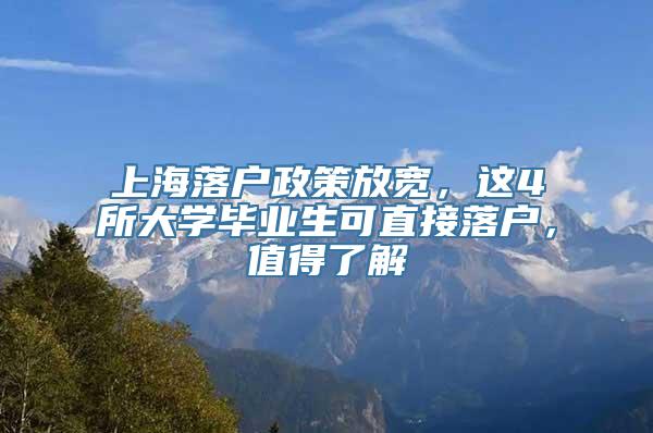 上海落户政策放宽，这4所大学毕业生可直接落户，值得了解