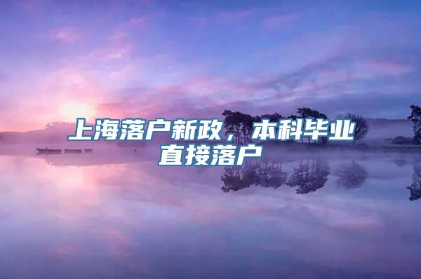 上海落户新政，本科毕业直接落户