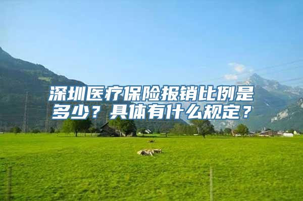 深圳医疗保险报销比例是多少？具体有什么规定？