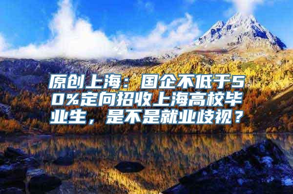 原创上海：国企不低于50%定向招收上海高校毕业生，是不是就业歧视？