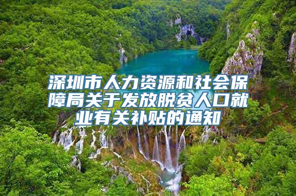 深圳市人力资源和社会保障局关于发放脱贫人口就业有关补贴的通知