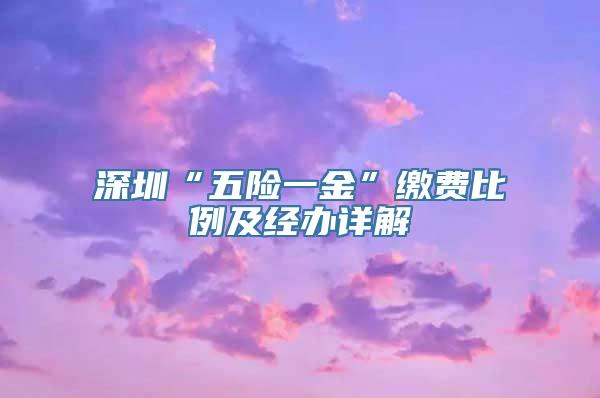 深圳“五险一金”缴费比例及经办详解