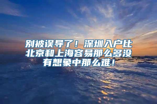 别被误导了！深圳入户比北京和上海容易那么多没有想象中那么难！