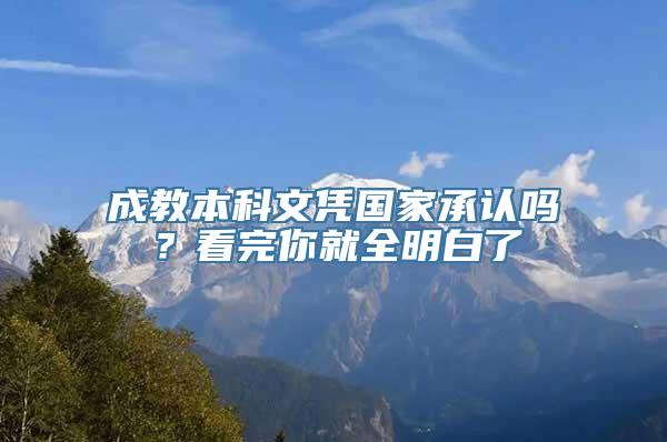 成教本科文凭国家承认吗？看完你就全明白了