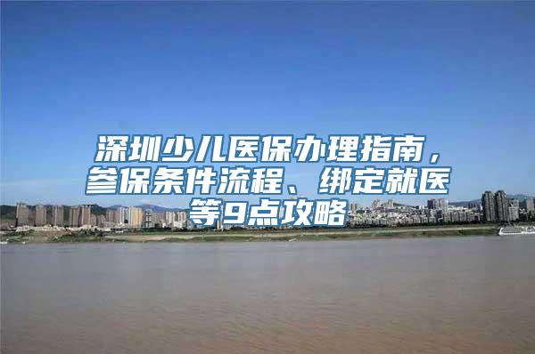 深圳少儿医保办理指南，参保条件流程、绑定就医等9点攻略