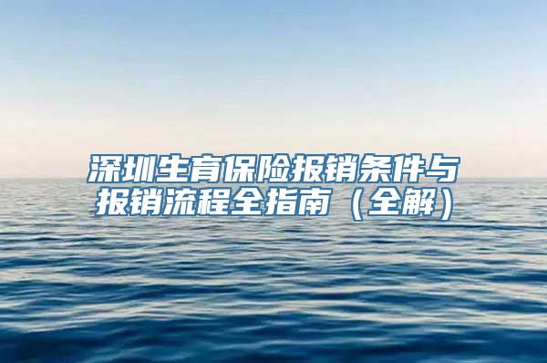 深圳生育保险报销条件与报销流程全指南（全解）