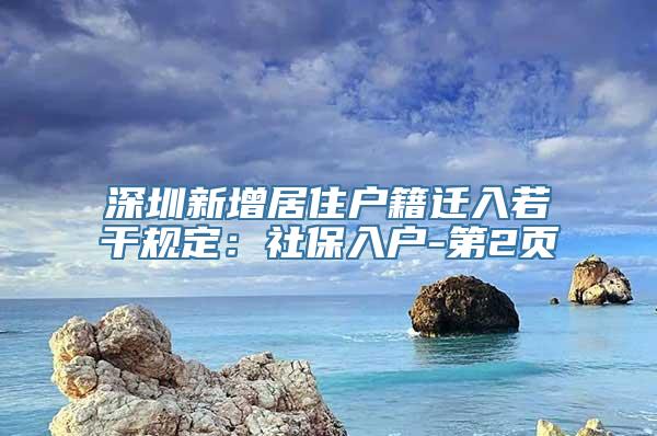 深圳新增居住户籍迁入若干规定：社保入户-第2页