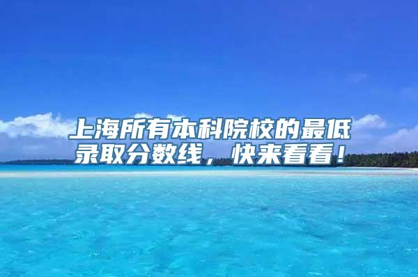 上海所有本科院校的最低录取分数线，快来看看！