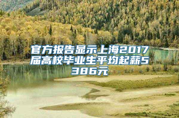 官方报告显示上海2017届高校毕业生平均起薪5386元