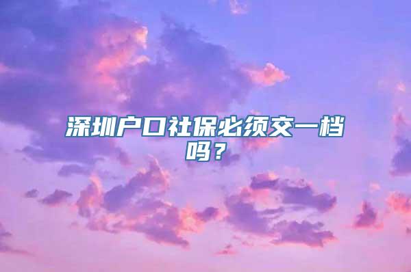 深圳户口社保必须交一档吗？