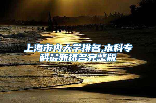 上海市内大学排名,本科专科最新排名完整版