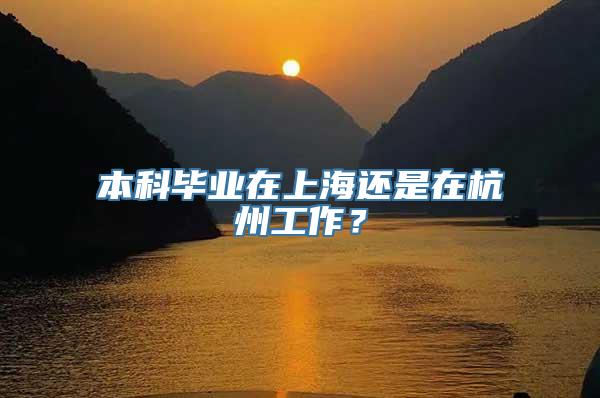 本科毕业在上海还是在杭州工作？