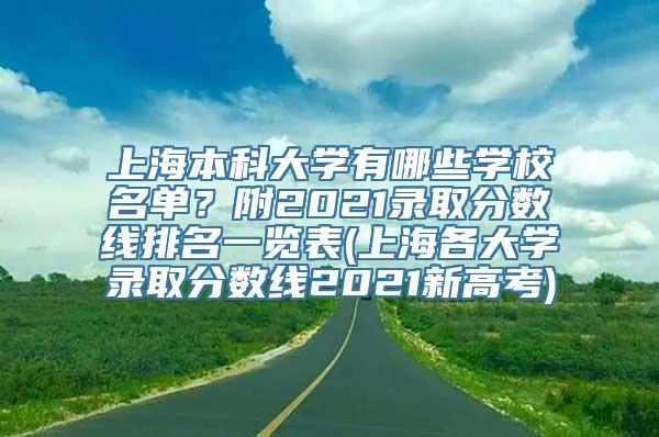 上海本科大学有哪些学校名单？附2021录取分数线排名一览表(上海各大学录取分数线2021新高考)