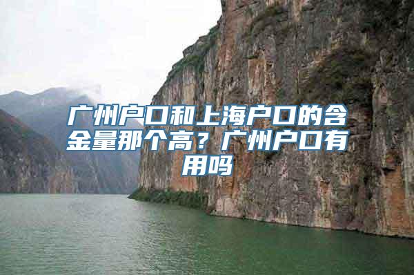 广州户口和上海户口的含金量那个高？广州户口有用吗