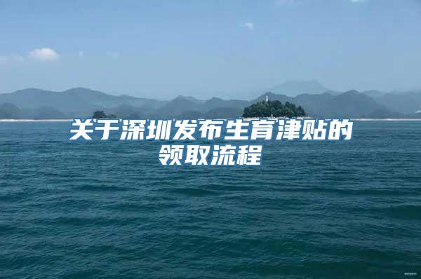 关于深圳发布生育津贴的领取流程