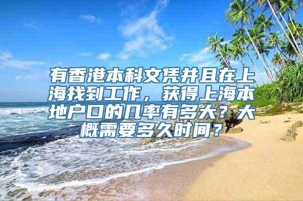 有香港本科文凭并且在上海找到工作，获得上海本地户口的几率有多大？大概需要多久时间？