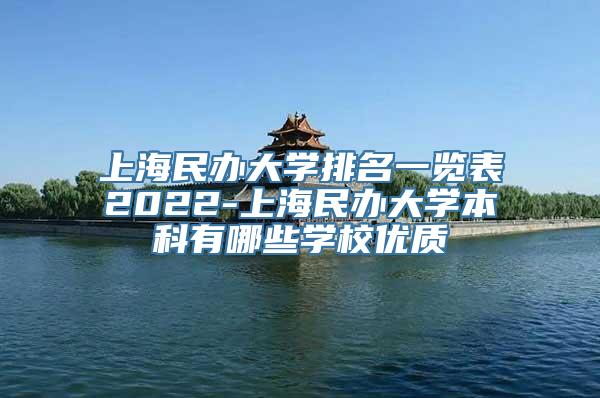 上海民办大学排名一览表2022-上海民办大学本科有哪些学校优质