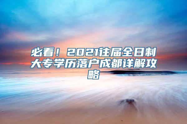 必看！2021往届全日制大专学历落户成都详解攻略