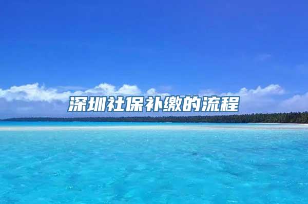 深圳社保补缴的流程