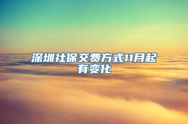 深圳社保交费方式11月起有变化