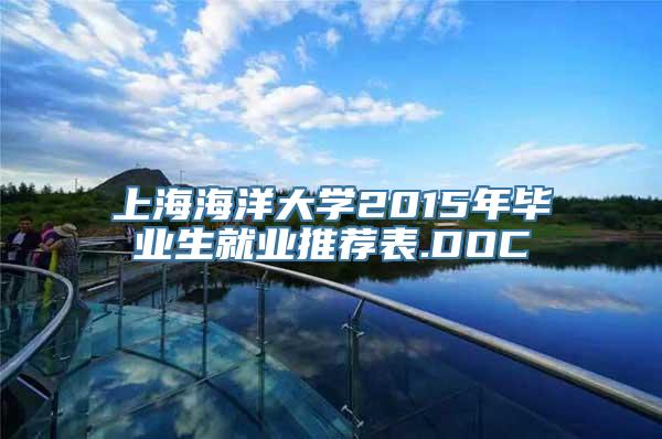 上海海洋大学2015年毕业生就业推荐表.DOC