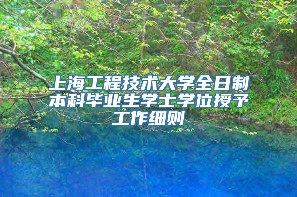 上海工程技术大学全日制本科毕业生学士学位授予工作细则