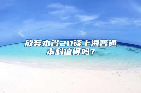 放弃本省211读上海普通本科值得吗？