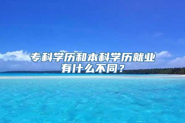 专科学历和本科学历就业有什么不同？