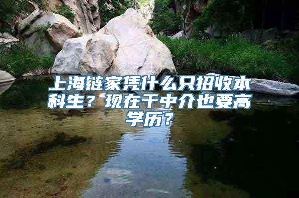 上海链家凭什么只招收本科生？现在干中介也要高学历？