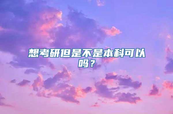 想考研但是不是本科可以吗？