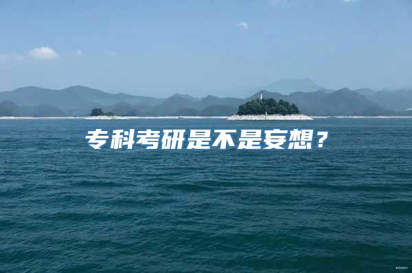 专科考研是不是妄想？