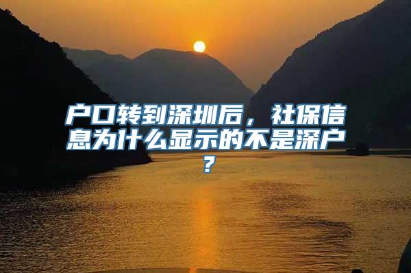 户口转到深圳后，社保信息为什么显示的不是深户？