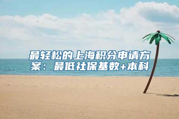 最轻松的上海积分申请方案：最低社保基数+本科