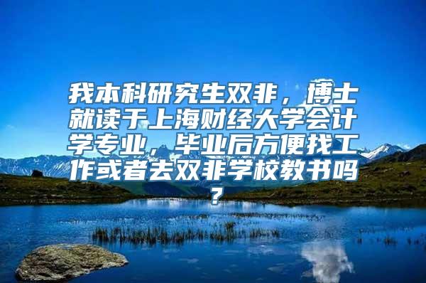 我本科研究生双非，博士就读于上海财经大学会计学专业，毕业后方便找工作或者去双非学校教书吗？