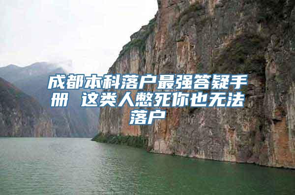 成都本科落户最强答疑手册 这类人憋死你也无法落户